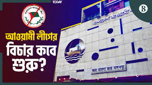 Awami League trial investigation 2025